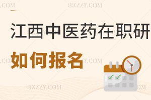 江西中醫(yī)藥大學(xué)在職研究生如何報(bào)名