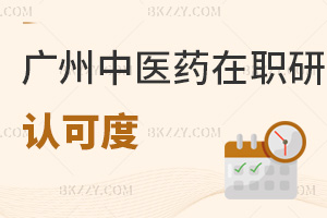 廣州中醫(yī)藥大學(xué)在職研究生認(rèn)可度