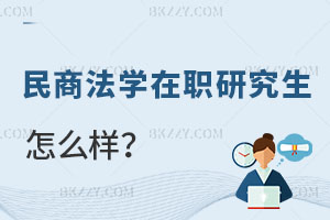 民商法學(xué)在職研究生怎么樣？報考條件是什么？