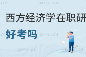 西方經(jīng)濟學(xué)在職研究生好考嗎