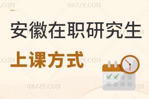 安徽在職研究生上課方式