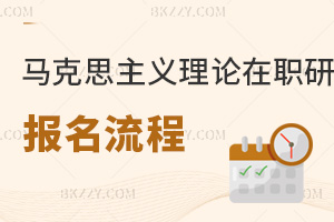 馬克思主義理論在職研究生報(bào)名流程