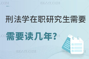 刑法學在職研究生需要讀幾年？考試科目有哪些？