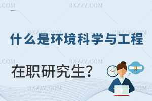 什么是環境科學與工程在職研究生？怎么報名？
