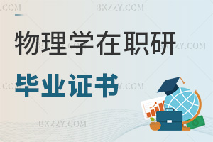 物理學在職研究生畢業證書