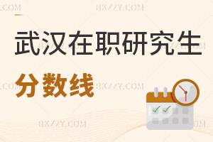 武漢在職研究生分?jǐn)?shù)線
