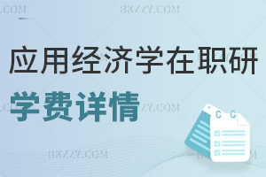 應(yīng)用經(jīng)濟(jì)學(xué)在職研究生學(xué)費(fèi)詳情
