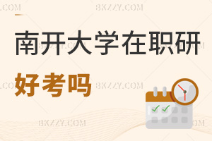 南開大學在職研究生好考嗎