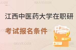 江西中醫(yī)藥大學(xué)在職研究生考試報(bào)名條件解析 畢業(yè)后評(píng)職稱有用嗎？