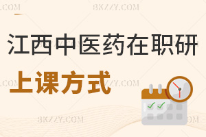 江西中醫藥大學在職研究生上課方式