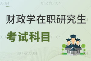 財政學在職研究生考試有什么科目？含金量怎么樣？