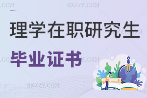 理學(xué)在職研究生畢業(yè)證書(shū)