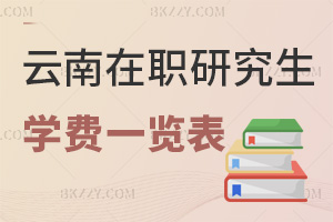 云南在職研究生學費一覽表