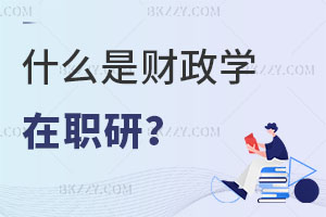 什么是財政學在職研究生？含金量怎么樣？