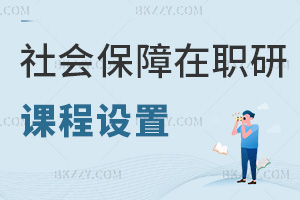 社會保障在職研究生課程設置