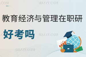 教育經(jīng)濟與管理在職研究生好考嗎