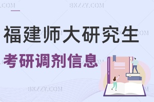 福建師范大學(xué)2024年研究生調(diào)劑信息 附2024考研調(diào)劑缺額信息