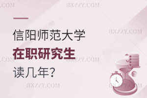 信陽師范大學在職研究生讀幾年？學校評職稱有用嗎？