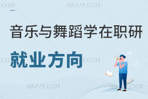音樂與舞蹈學在職研究生就業方向