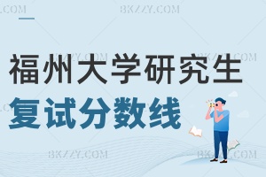 福州大學(xué)研究生分?jǐn)?shù)線 附2024年考研復(fù)試分?jǐn)?shù)線什么時間公布？