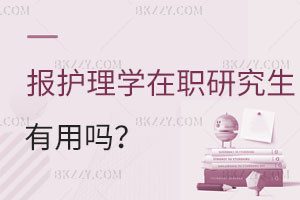 報讀護理學在職研究生有用嗎？升職加薪評職稱攢人脈！