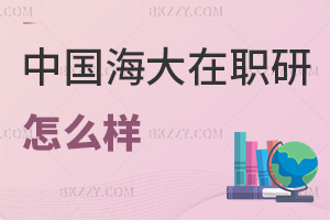 中國海洋大學在職研究生怎么樣