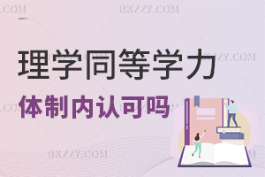 理學同等學力申碩體制內(nèi)認可嗎，有哪些優(yōu)勢？
