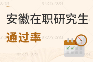 安徽在職研究生通過(guò)率