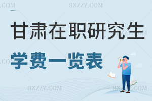 甘肅在職研究生學(xué)費(fèi)一覽表