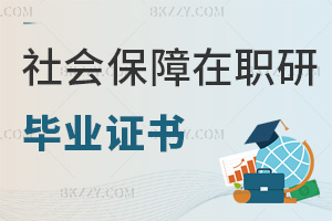 社會保障在職研究生畢業證書