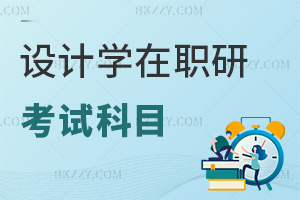 設計學在職研究生考試科目
