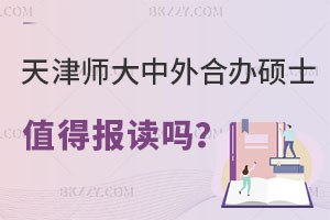 天津師范大學(xué)中外合作辦學(xué)碩士值得報讀嗎？條件是什么？