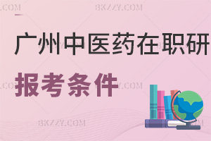 廣州中醫(yī)藥大學(xué)在職研究生報(bào)考條件
