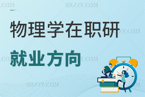 物理學在職研究生就業方向