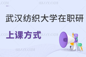 武漢紡織大學在職研究生的上課方式有哪幾種，畢業后可以升職加薪嗎？