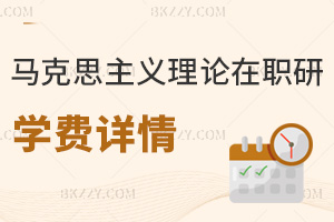 馬克思主義理論在職研究生學(xué)費(fèi)詳情