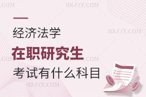 經濟法學在職研究生考試有什么科目？認可度怎么樣？