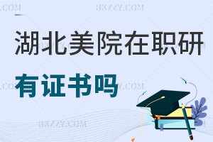 湖北美術(shù)學院在職研究生有證書嗎，好拿不？