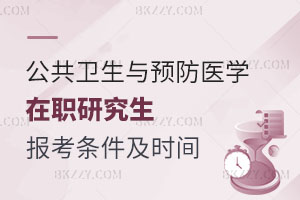 小白必看！公共衛(wèi)生與預(yù)防醫(yī)學(xué)在職研究生報(bào)考條件及時(shí)間解析