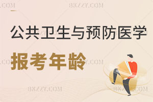 公共衛(wèi)生與預(yù)防醫(yī)學(xué)在職研究生報(bào)考年齡解析 好考嗎？