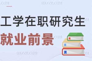 工學在職研究生就業前景如何，要讀幾年？