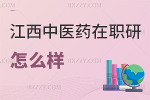 江西中醫(yī)藥大學(xué)在職研究生怎么樣