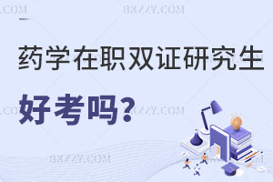 藥學(xué)在職雙證研究生好考嗎？有沒有單證？