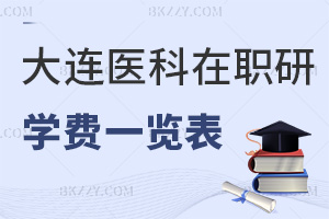 大連醫科大學在職研究生學費一覽表，附熱門專業報考條件
