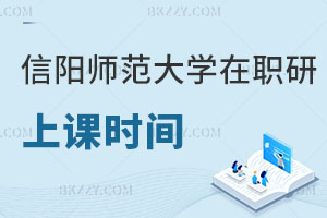 信陽師范大學在職研究生上課時間怎么安排的？好考嗎？