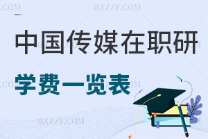 中國傳媒大學在職研究生學費一覽表，附職業前景