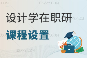 設(shè)計(jì)學(xué)在職研究生課程設(shè)置
