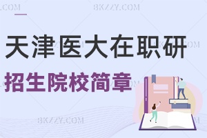 天津醫(yī)科大學(xué)在職研究生招生院校簡(jiǎn)章一覽表2025