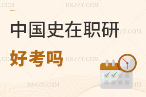 中國史在職研究生好考嗎