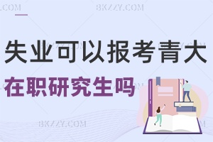 失業(yè)沒工作可以報考青島大學(xué)在職研究生嗎，畢業(yè)會獲得什么證書？